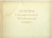 MASTERPIECES OF THE TRETYAKOV GALLERY - OROSZ NYELVŰ