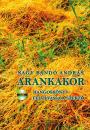 ARANKAKOR