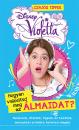 VIOLETTA - HOGYAN VALÓSÍTSD MEG AZ ÁLMAIDAT?