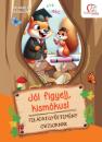 JÓL FIGYELJ, KISMÓKUS - FELADATGYŰJTEMÉNY OVISOKNAK