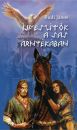 ÍJFESZÍTŐK A SAS ÁRNYÉKÁBAN
