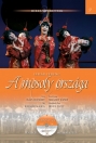 A MOSOLY ORSZÁGA/HÍRES OPERETTEK 9