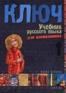 KLJUCS 1 - OROSZ NYELVKÖNYV KEZDŐKNEK