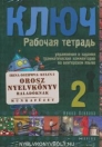 KLJUCS 2 - OROSZ NYELVKÖNYV HALADÓKNAK MUNKAFÜZET