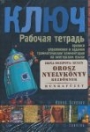 KLJUCS 1 - OROSZ NYELVKÖNYV KEZDŐKNEK MUNKAFÜZET