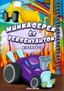 MUNKAGÉPEK ÉS VERSENYAUTÓK KIFESTŐJE