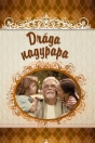 DRÁGA NAGYPAPA