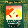 A MINDENT JÁRÓ MALMOCSKA ÉS MÁS MESÉK
