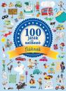 100 JÁTÉK ÉS SZÍNEZŐ FIÚKNAK