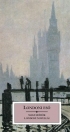 LONDONI ESŐ - MAGYAR ÍRÓK NOVELLÁI